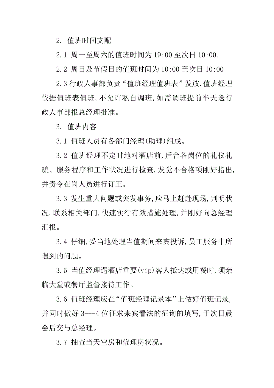 2023年酒店值班经理管理制度4篇_第2页