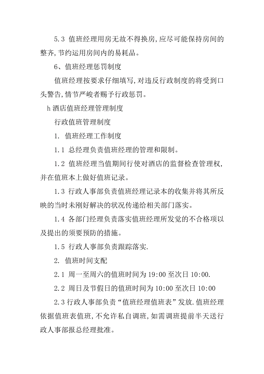 2023年酒店值班经理管理制度4篇_第4页