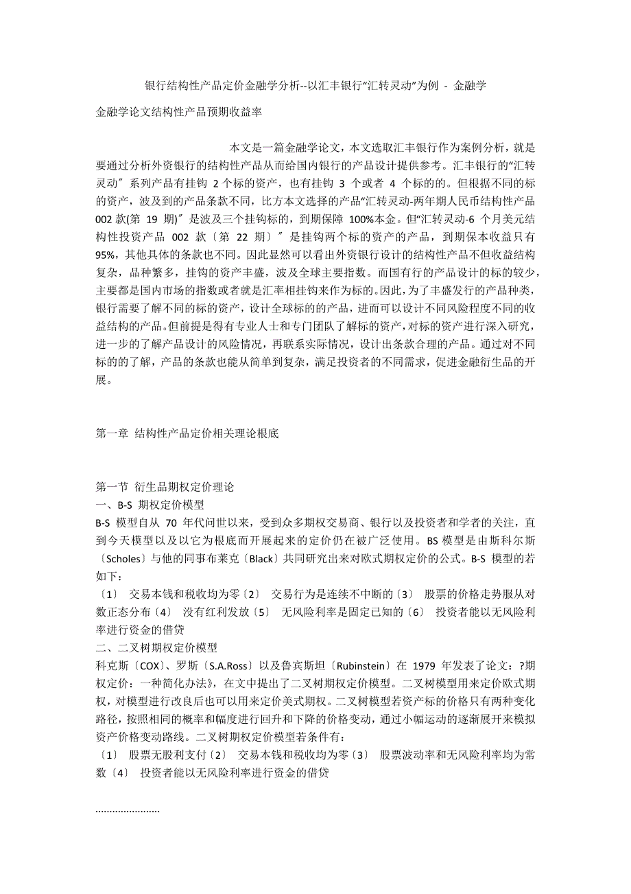 银行结构性产品定价金融学分析--以汇丰银行“汇转灵动”为例 - 金融学_第1页