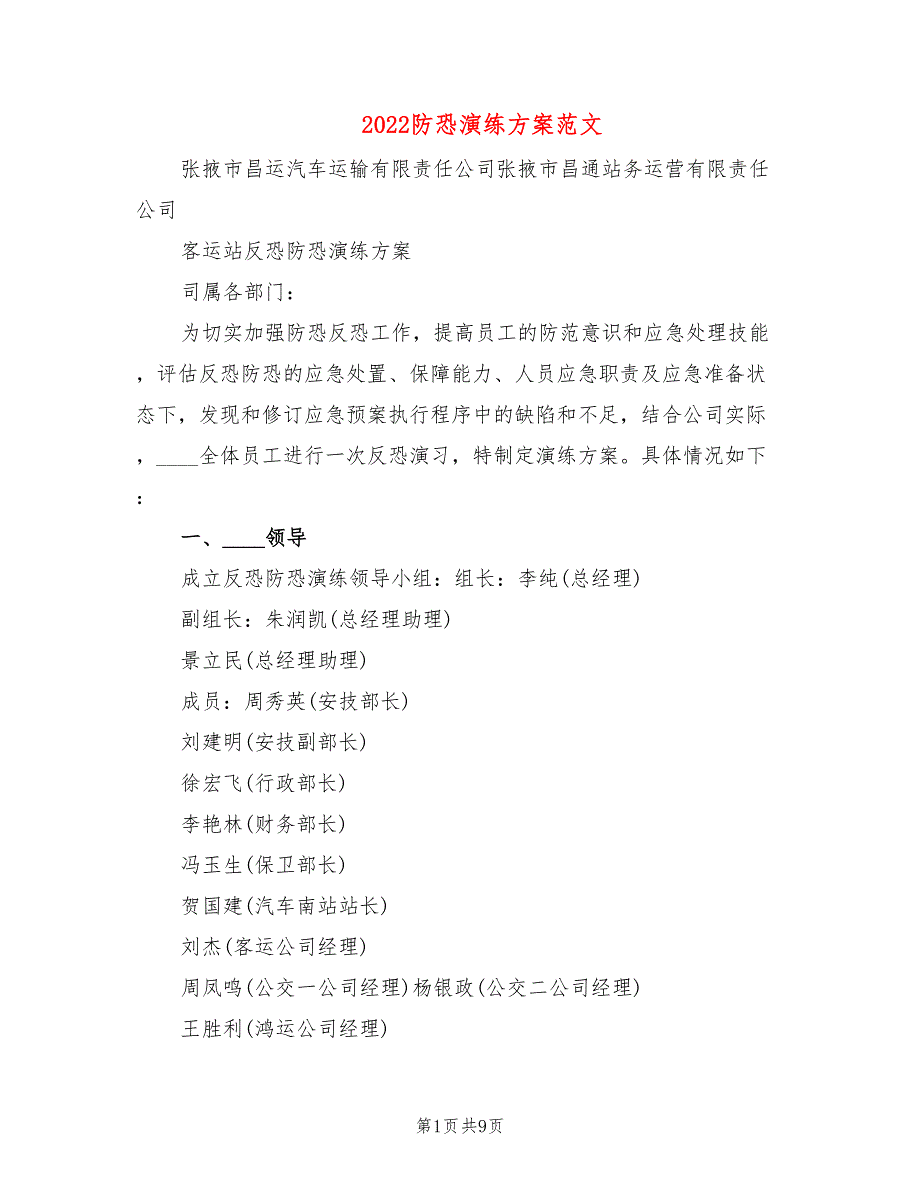 2022防恐演练方案范文_第1页