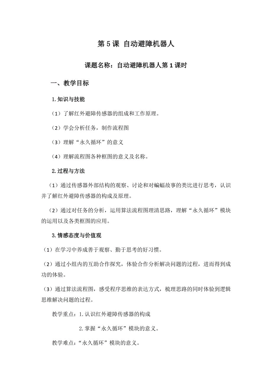 第五课自动避障机器人第一课时（教学设计）_第1页