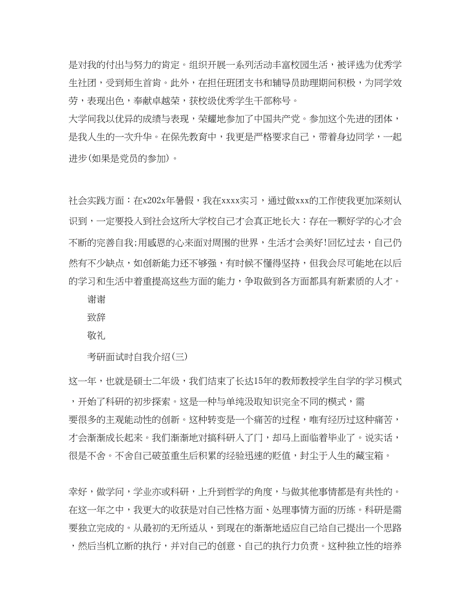 2023年考研面试时自我介绍四篇.docx_第2页