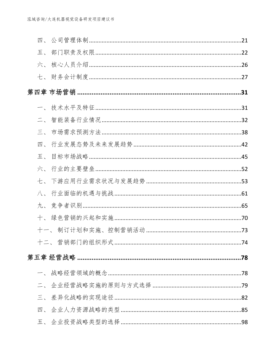 大连机器视觉设备研发项目建议书_第4页