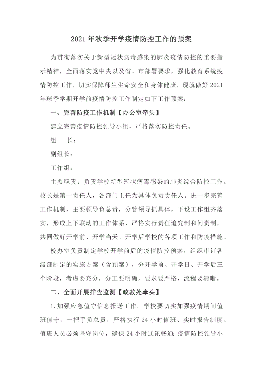 2021年秋季开学疫情防控工作预案_第1页