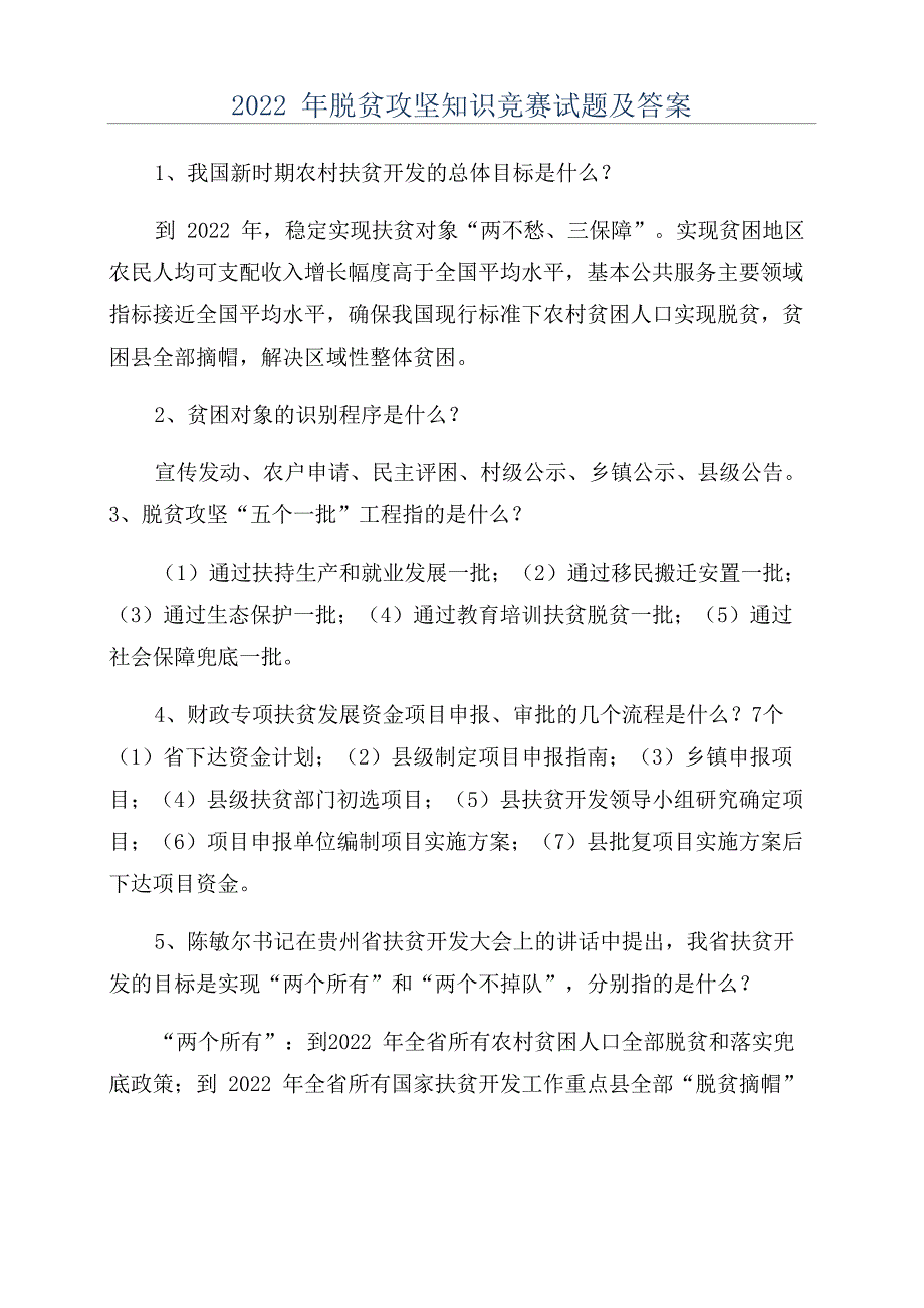 2022年脱贫攻坚知识竞赛试题及答案_第1页