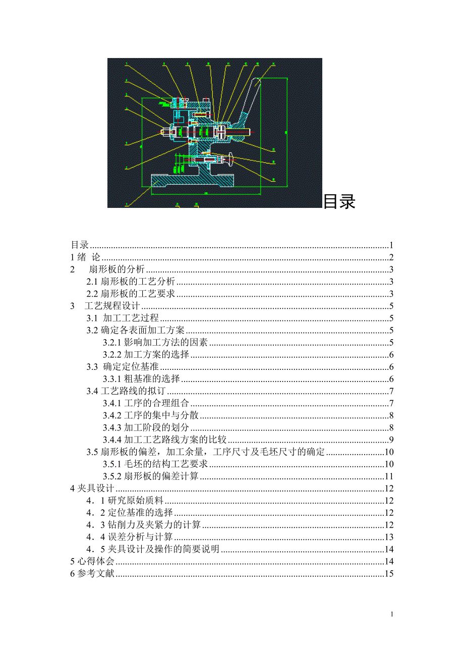 工艺夹具毕业设计38机械设计课程设计扇形板钻床夹具-A1装配图_零件图扇形板_第1页