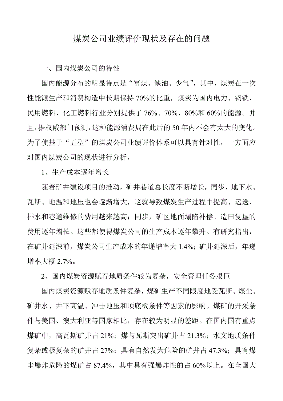 煤炭企业业绩评价现状及存在的问题_第1页