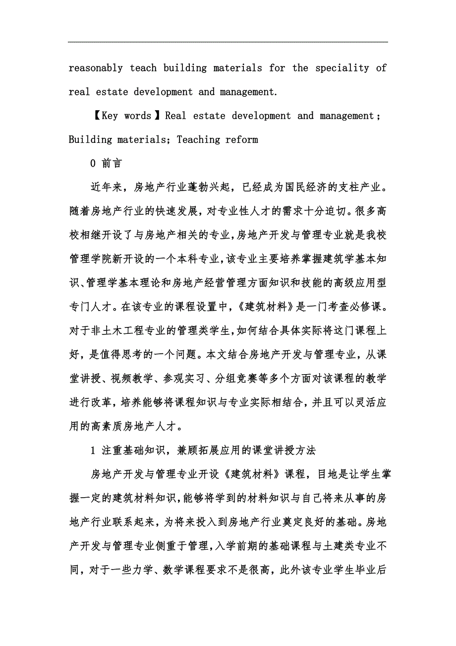 新版房地产开发与管理专业《建筑材料》课程教学探讨汇编_第2页