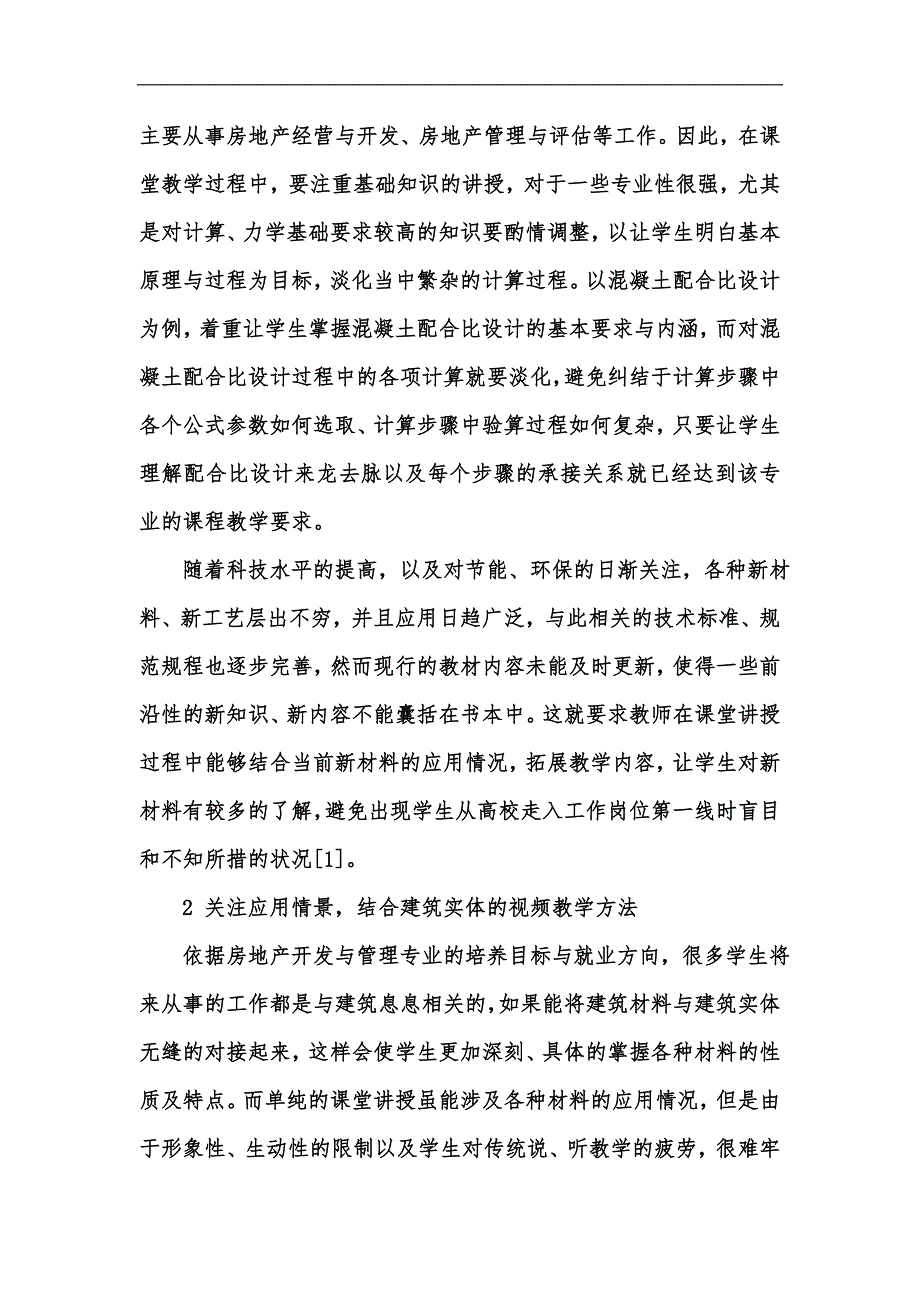 新版房地产开发与管理专业《建筑材料》课程教学探讨汇编_第3页