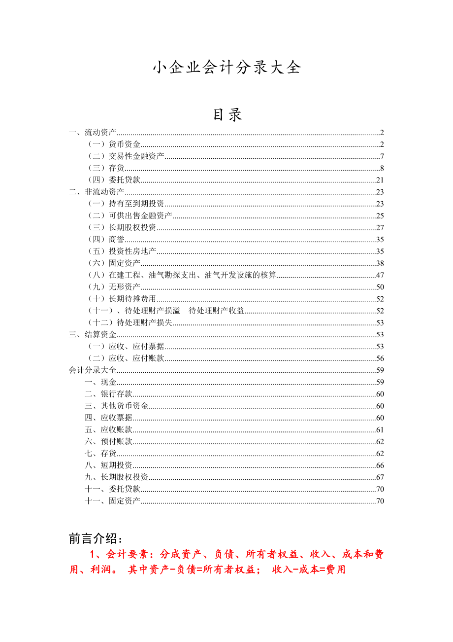 小企业会计分录大全(DOC72页)hupz_第1页