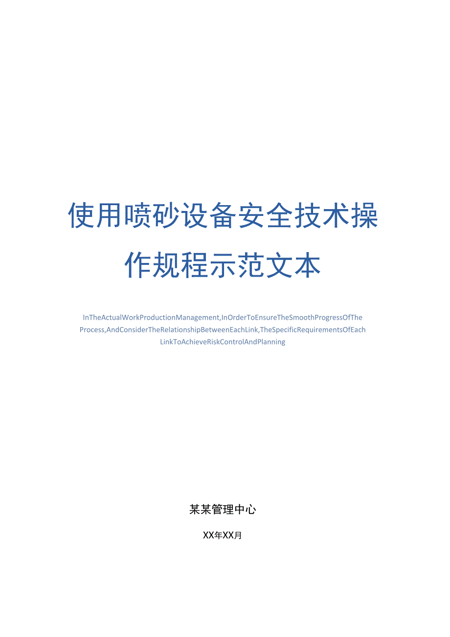 使用喷砂设备安全技术操作规程示范文本_第1页