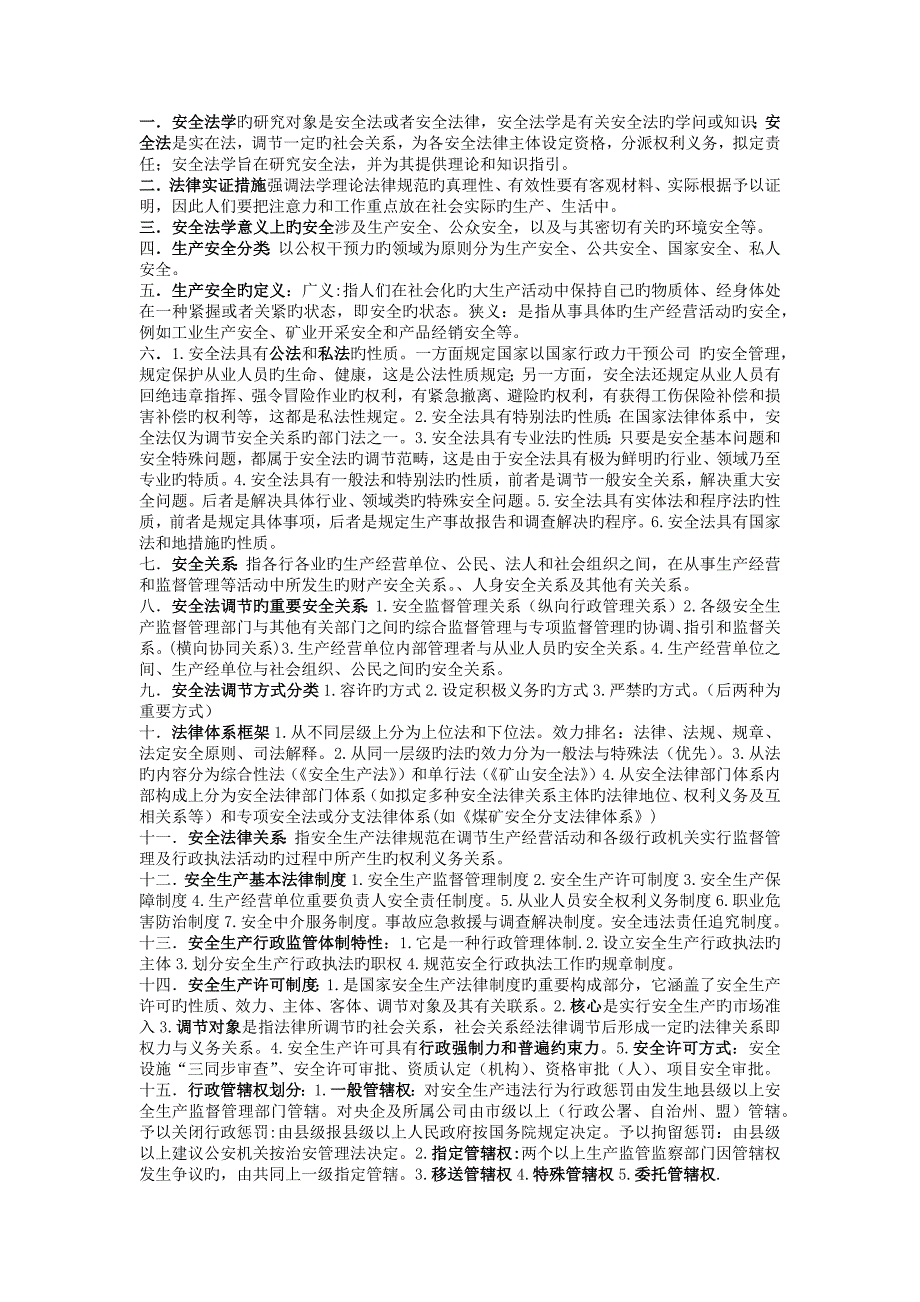 安全法学新版.docx_第1页