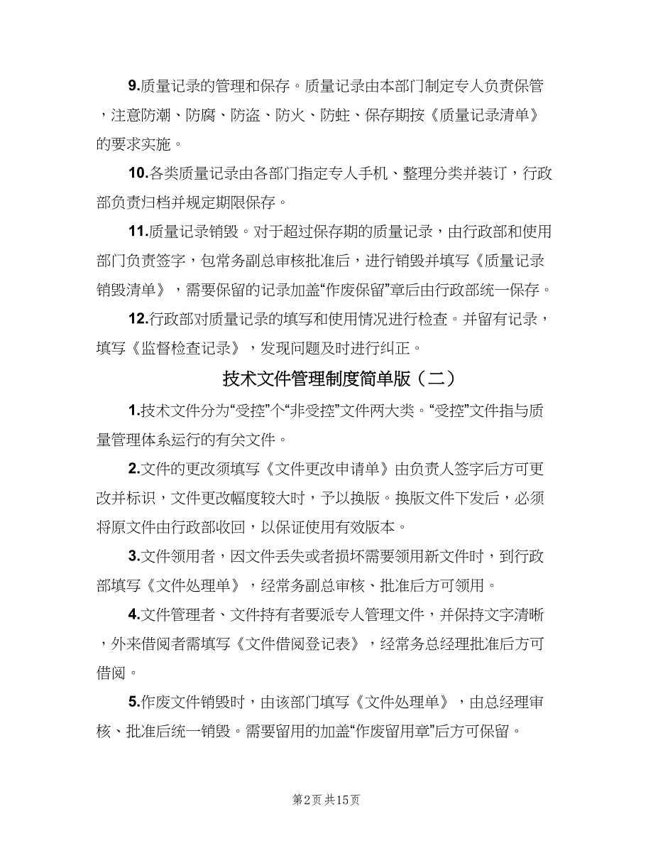 技术文件管理制度简单版（五篇）.doc_第2页