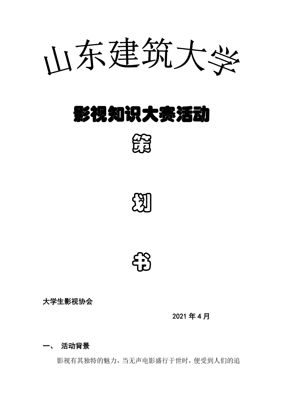 影视知识大赛策划_第1页