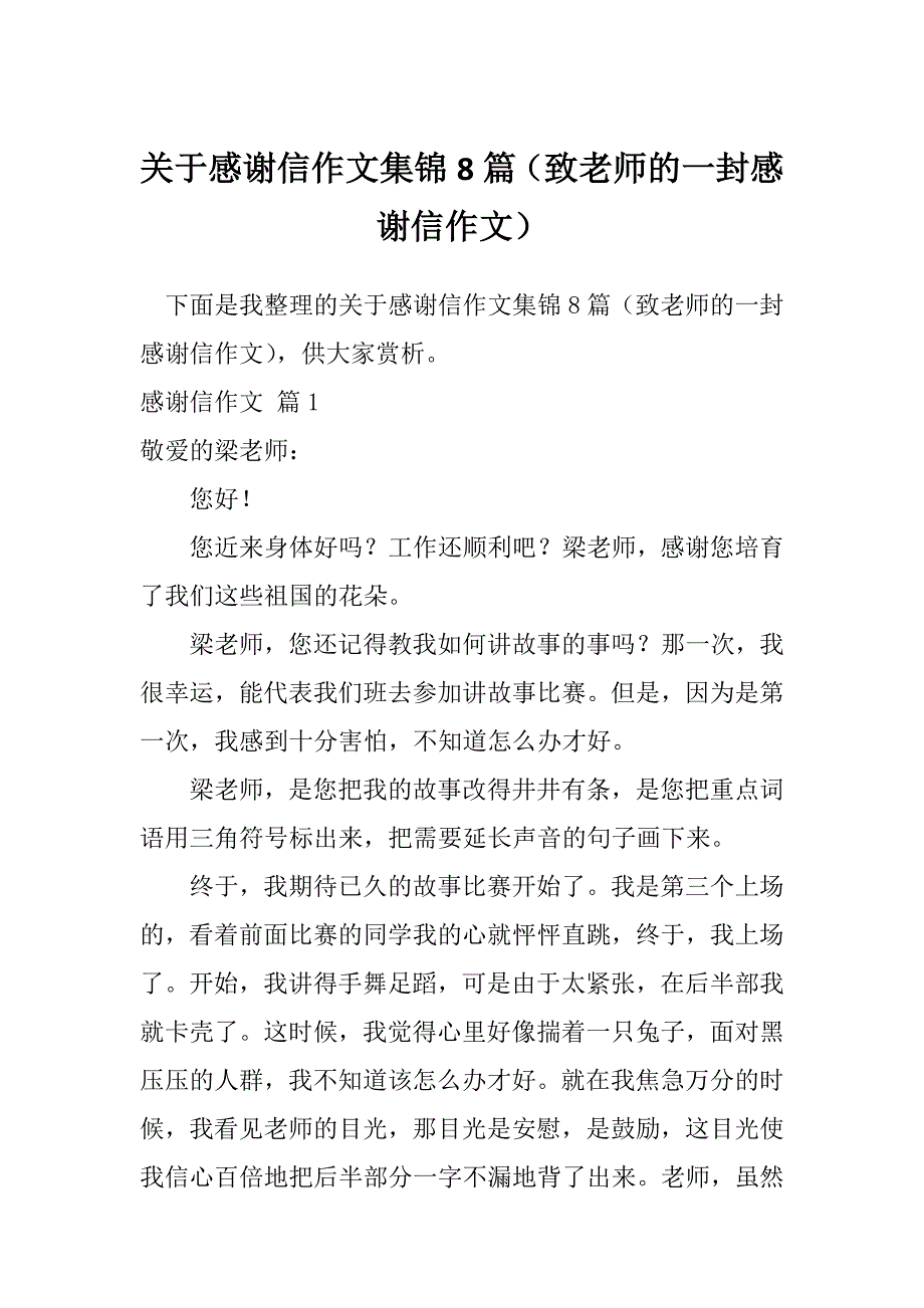 关于感谢信作文集锦8篇（致老师的一封感谢信作文）_第1页