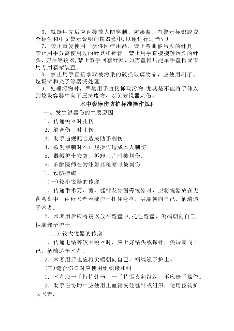 医务人员职业防护标准操作规程_第2页