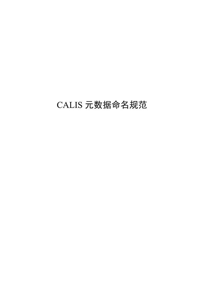 CALIS元数据命名规范