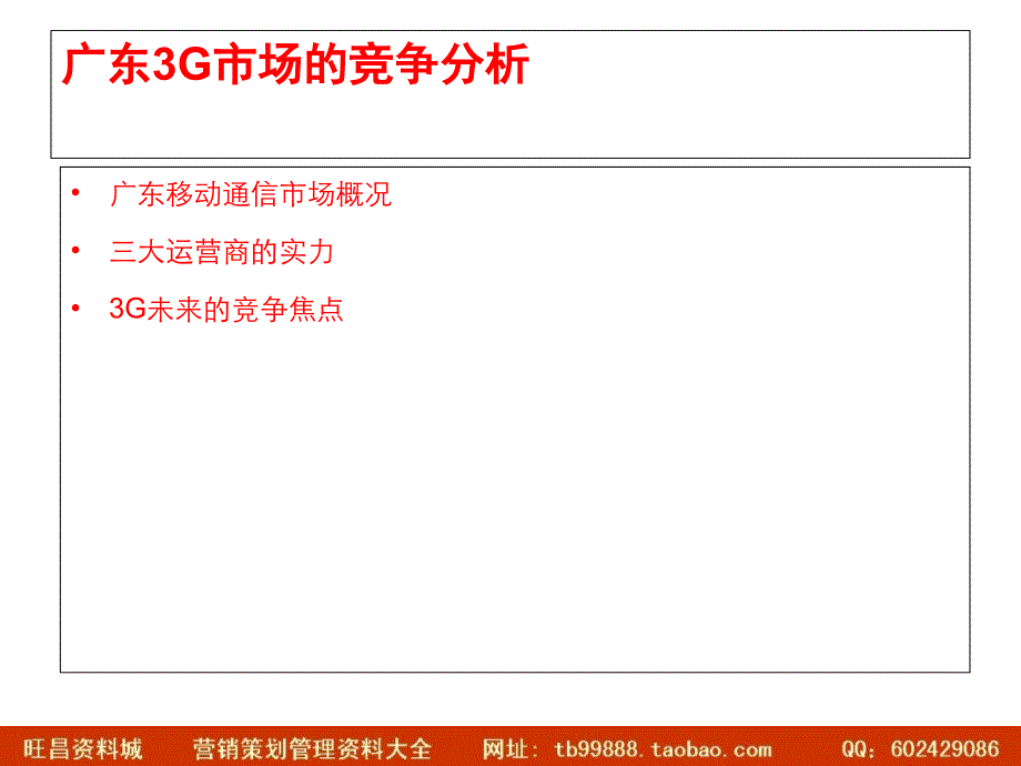 广东3G市场的竞争分析_第3页