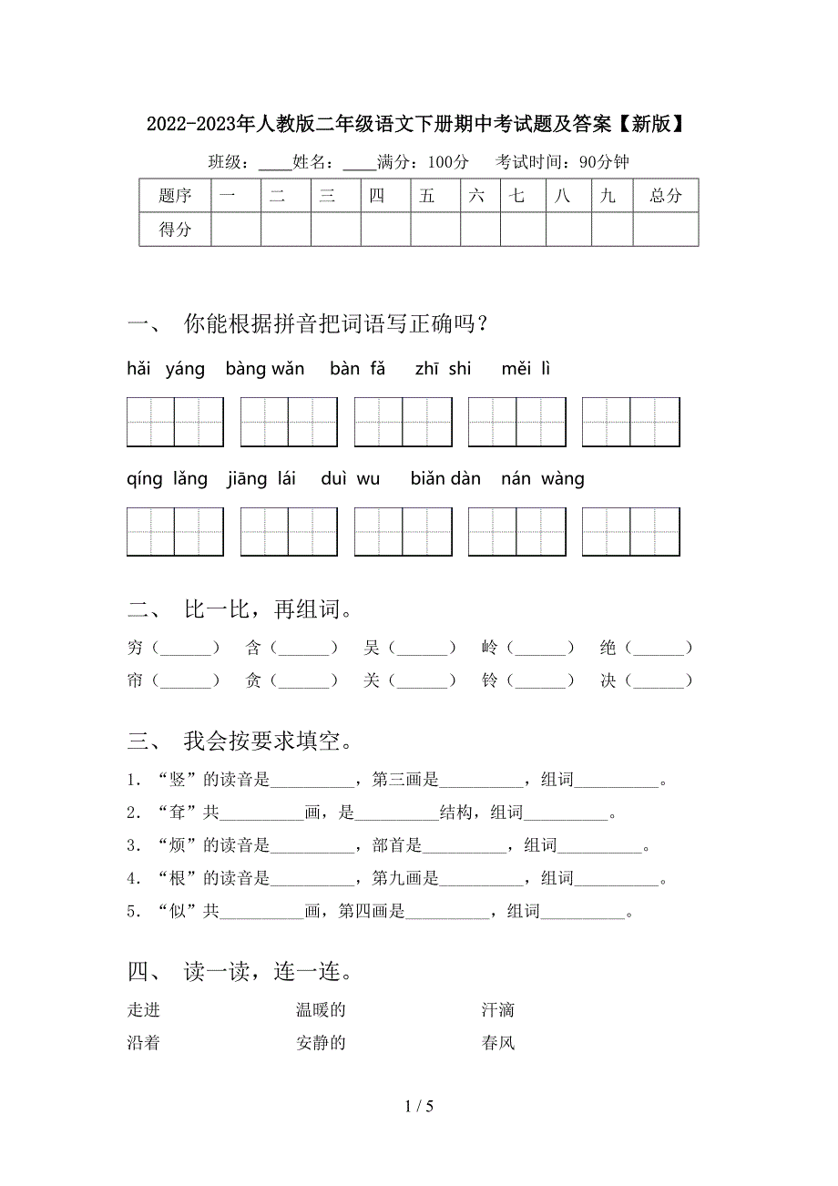 2022-2023年人教版二年级语文下册期中考试题及答案【新版】.doc_第1页