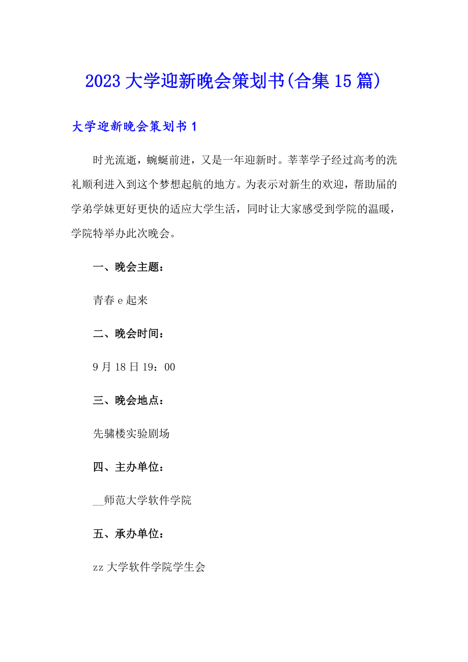 （精选）2023大学迎新晚会策划书(合集15篇)_第1页