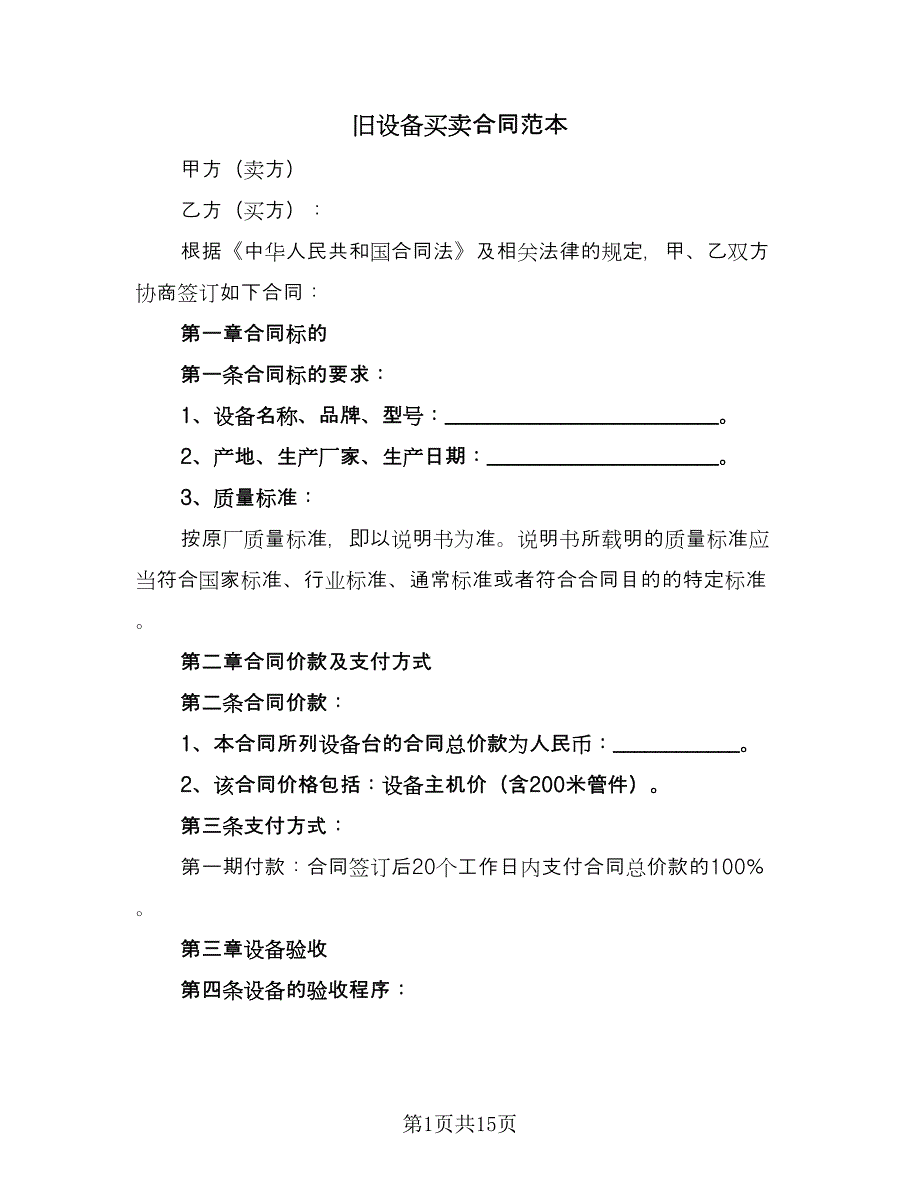 旧设备买卖合同范本（9篇）.doc_第1页