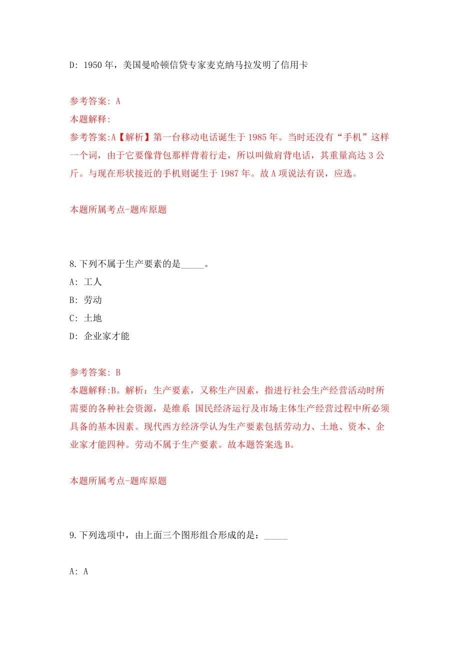 山东省菏泽市牡丹区教育和体育局公开选聘7名中小学教研员押题卷(第1版）_第5页