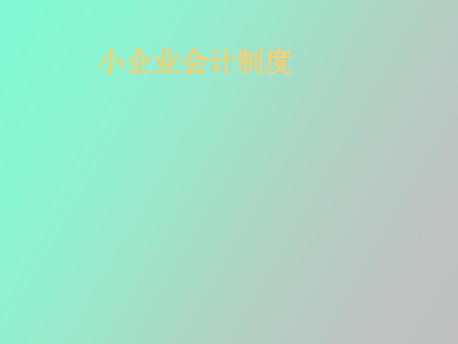 财政部会计司对《小企业会计制度》讲解_第1页