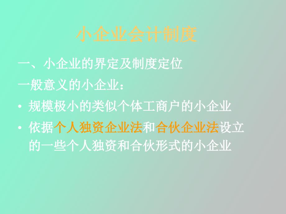 财政部会计司对《小企业会计制度》讲解_第2页