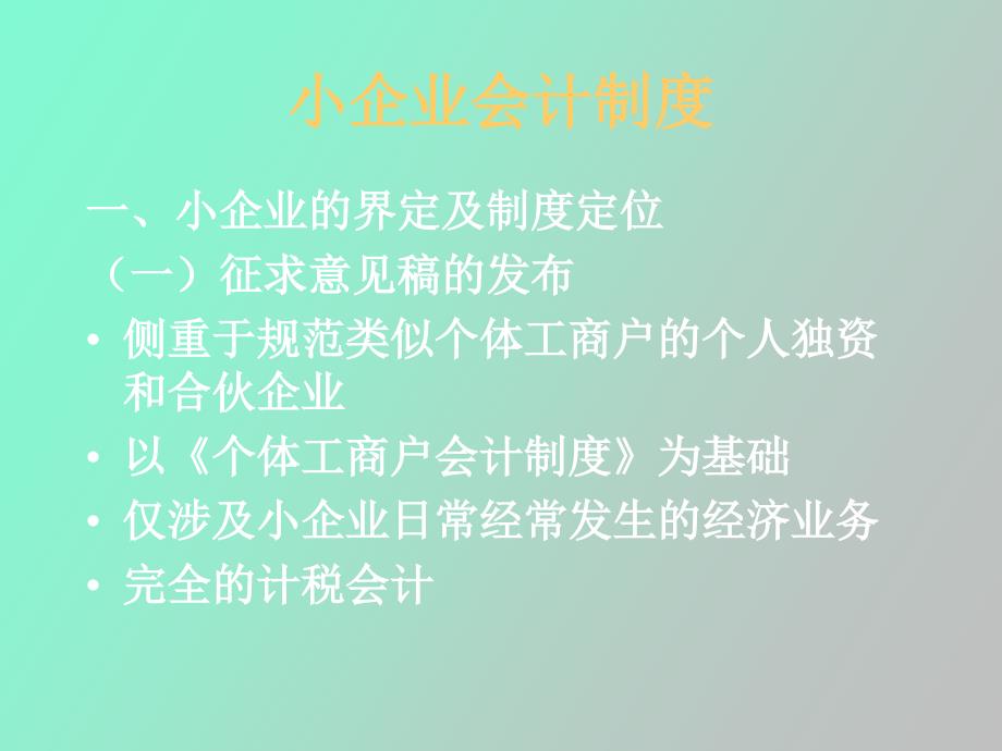 财政部会计司对《小企业会计制度》讲解_第3页