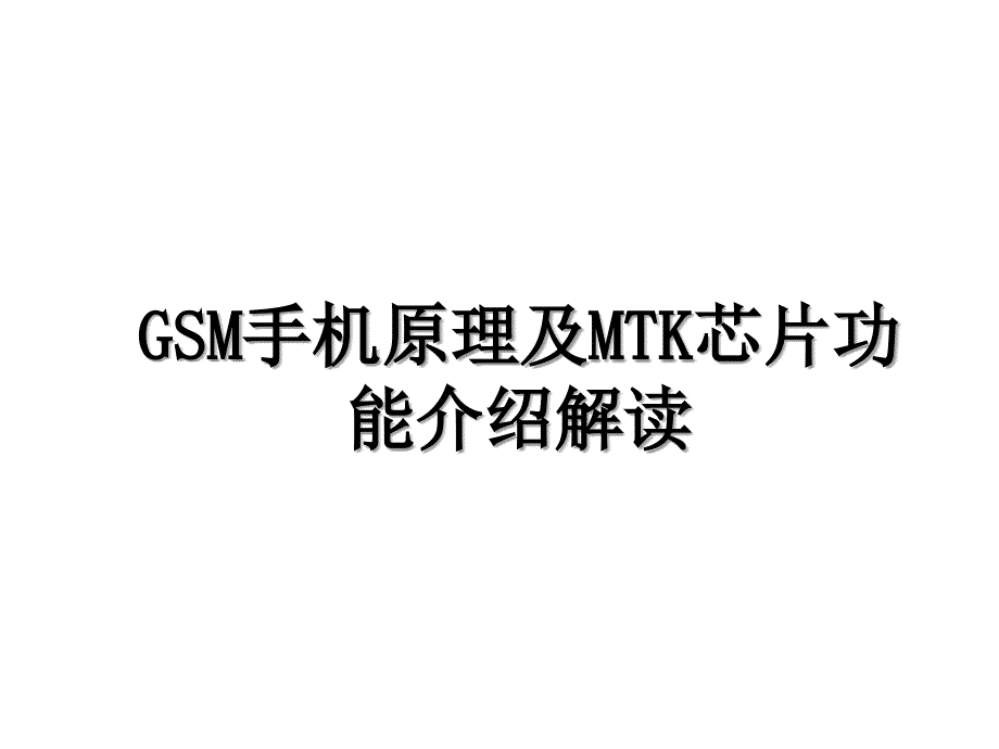 GSM手机原理及MTK芯片功能介绍解读_第1页