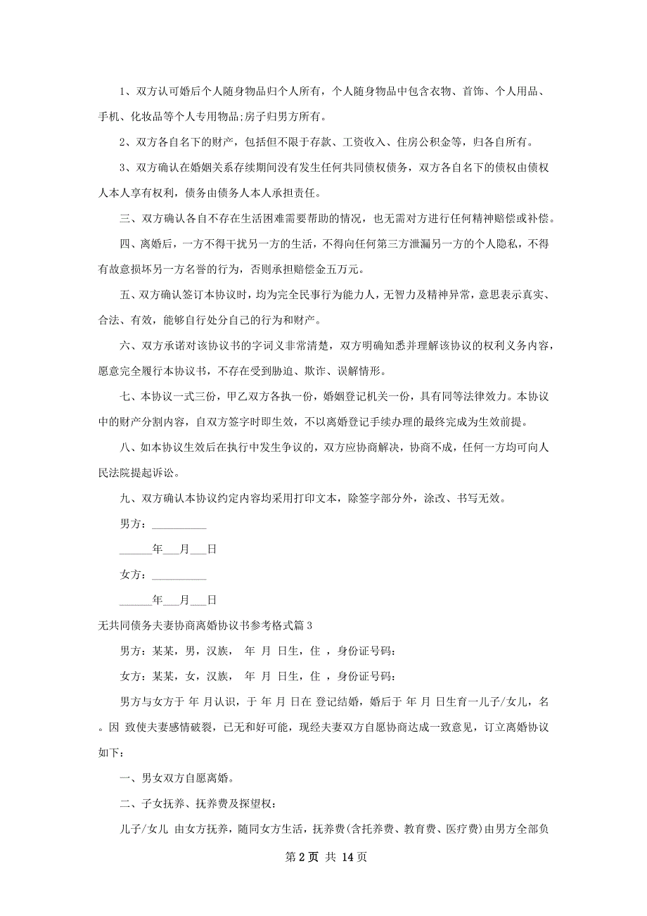 无共同债务夫妻协商离婚协议书参考格式13篇_第2页