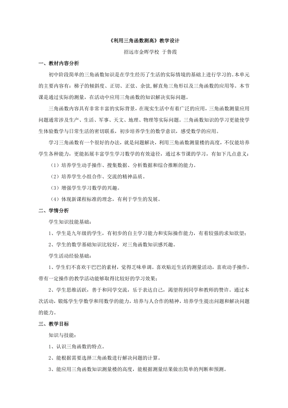 《利用三角函数测高》教学设计_第1页