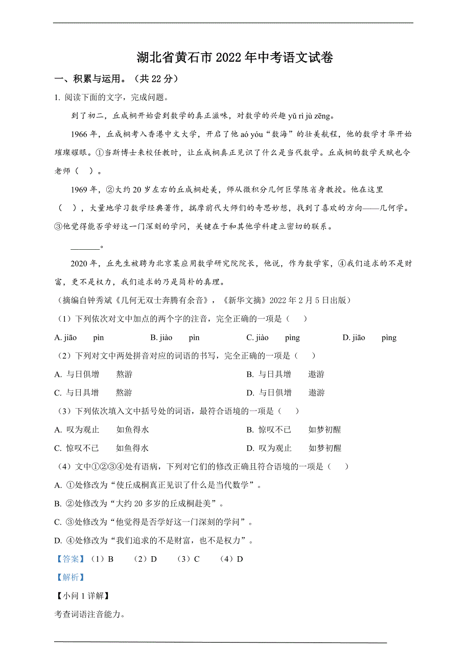 2022年湖北省黄石市中考语文真题(word解析版).docx_第1页