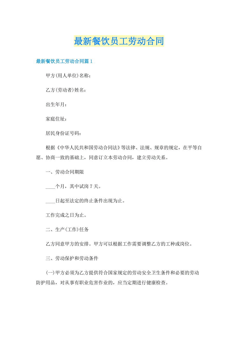 最新餐饮员工劳动合同_第1页