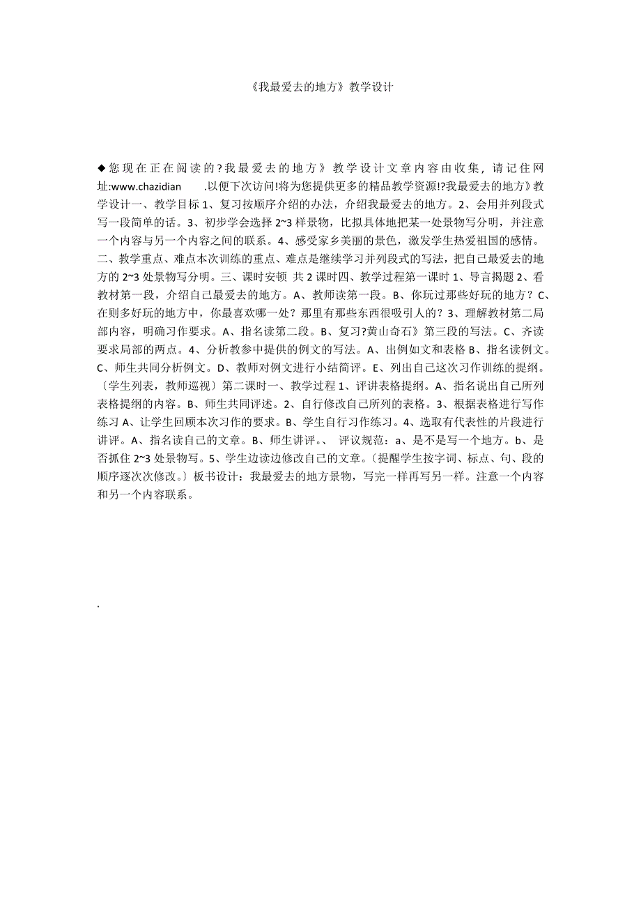 《我最爱去的地方》教学设计_第1页