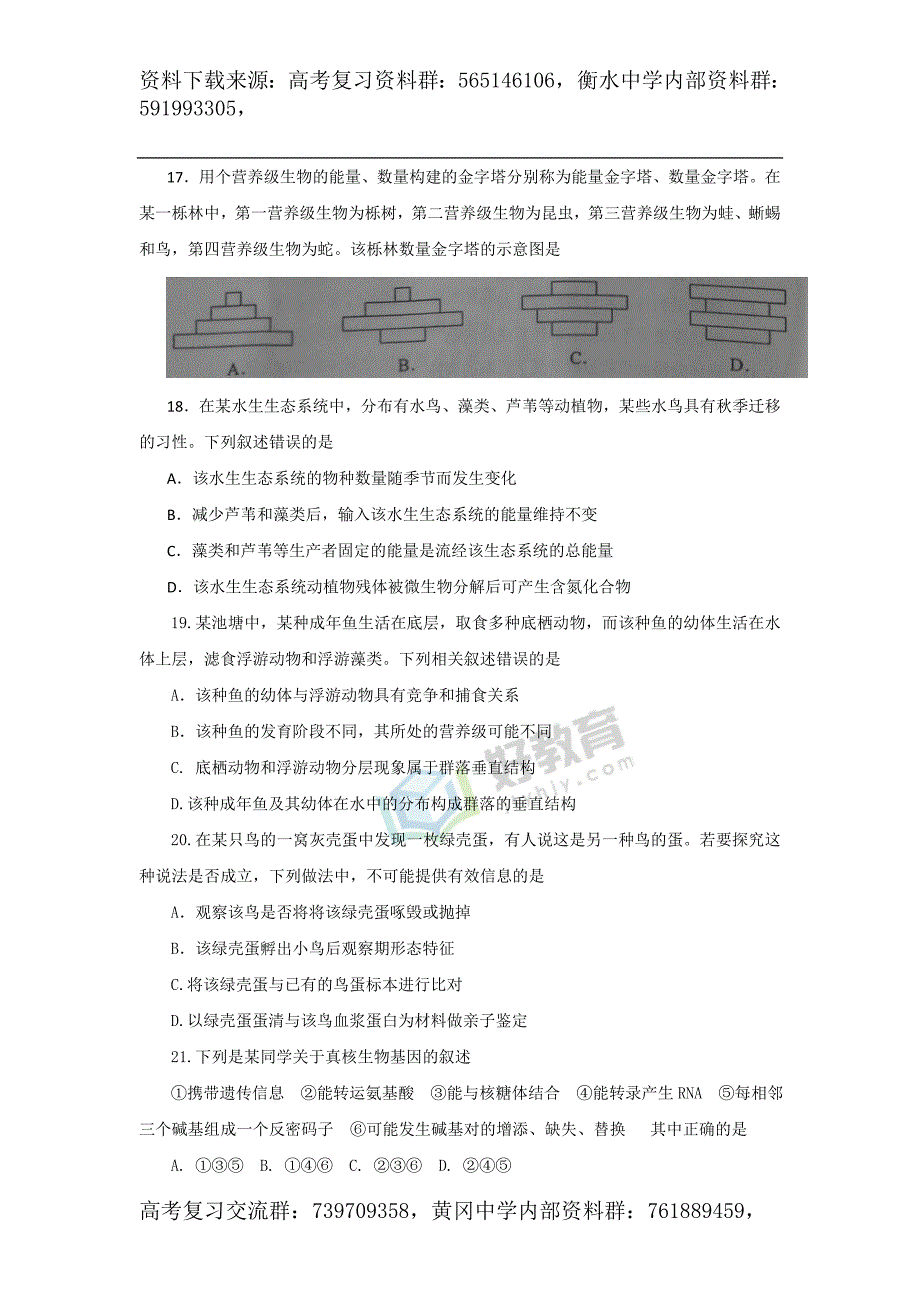 2014年普通高等学校招生全国统一考试（海南卷） 生物 word版.doc_第4页