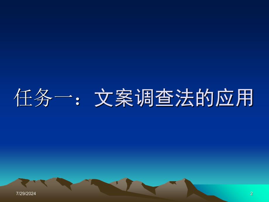 市场调查方法探究_第2页