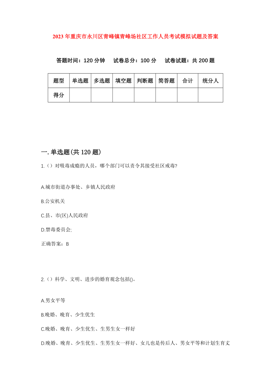 2023年重庆市永川区青峰镇青峰场社区工作人员考试模拟试题及答案_第1页