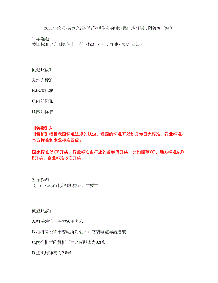 2022年软考-信息系统运行管理员考前模拟强化练习题18（附答案详解）_第1页