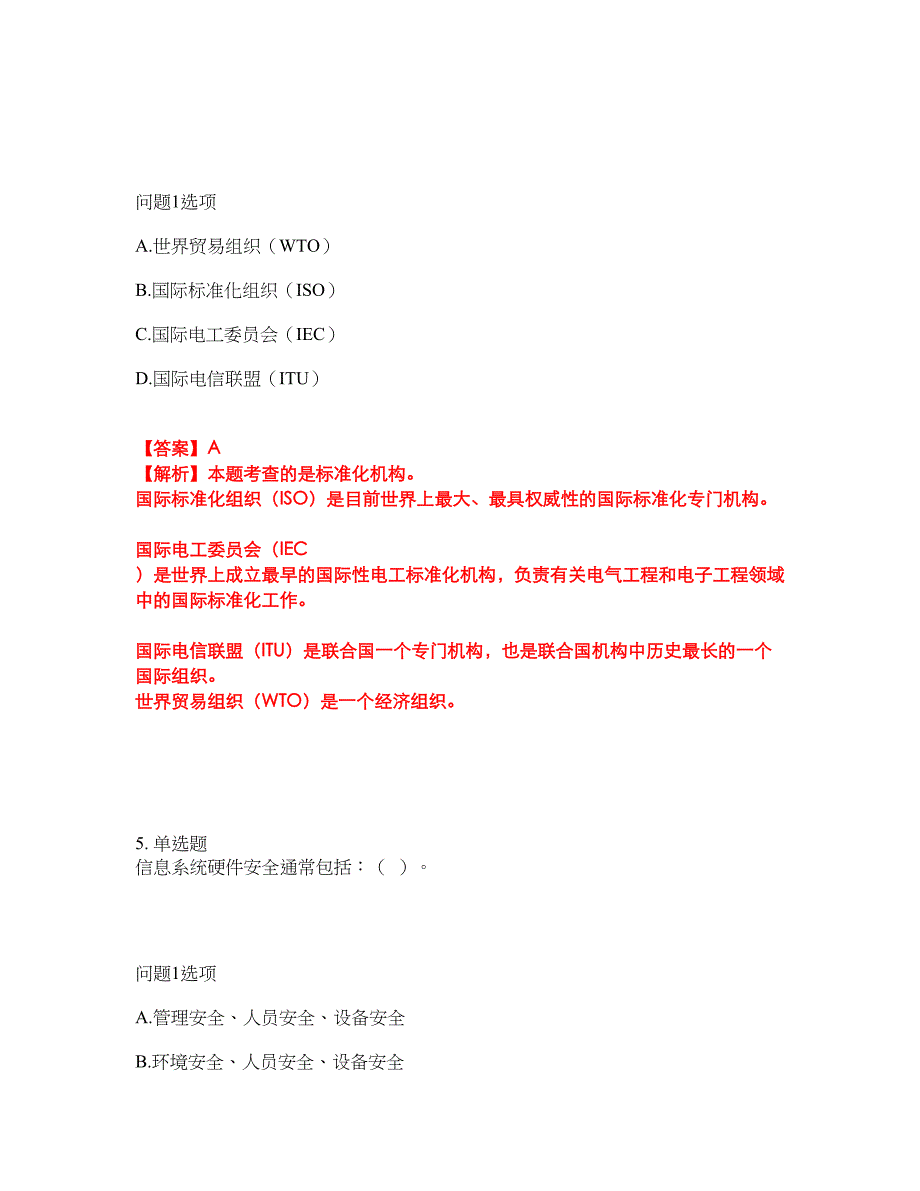 2022年软考-信息系统运行管理员考前模拟强化练习题18（附答案详解）_第3页