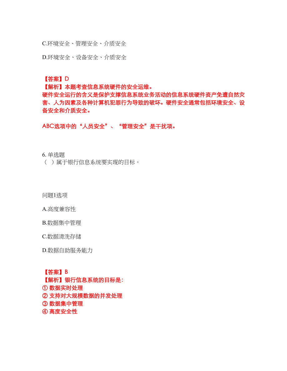 2022年软考-信息系统运行管理员考前模拟强化练习题18（附答案详解）_第4页