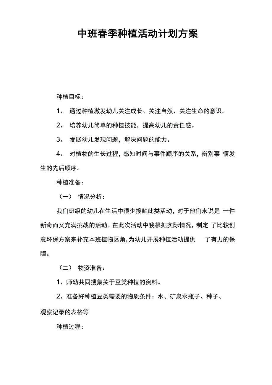 中班春季种植活动计划方案_第1页