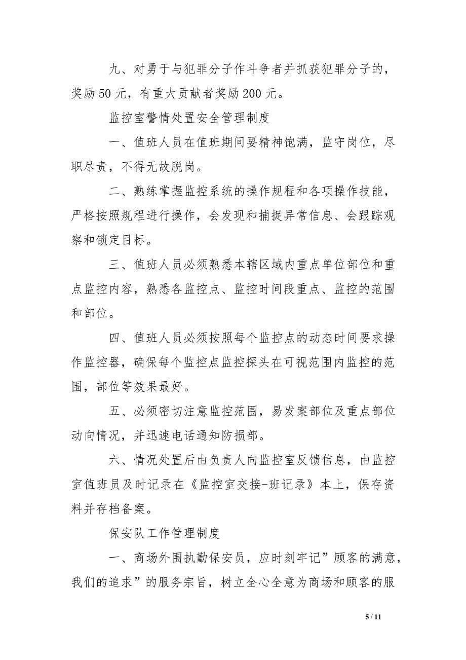 商场安全管理规章制度 .doc_第5页