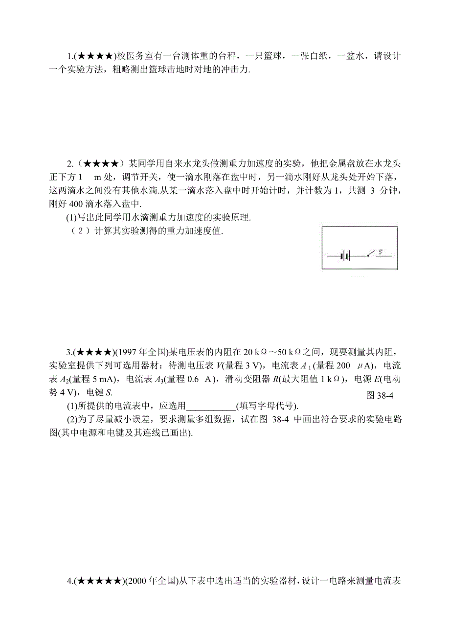 难点38高考实验设计型命题的求解策略_第4页