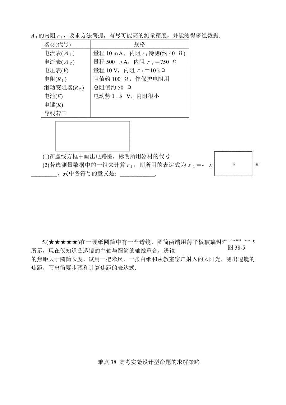 难点38高考实验设计型命题的求解策略_第5页