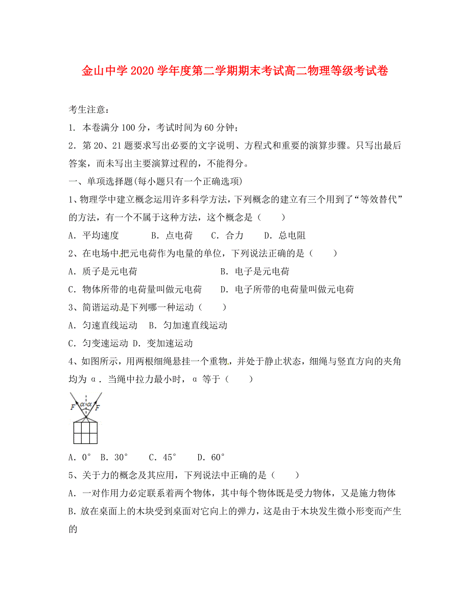 上海市金山中学高二物理下学期期末考试试题等级_第1页