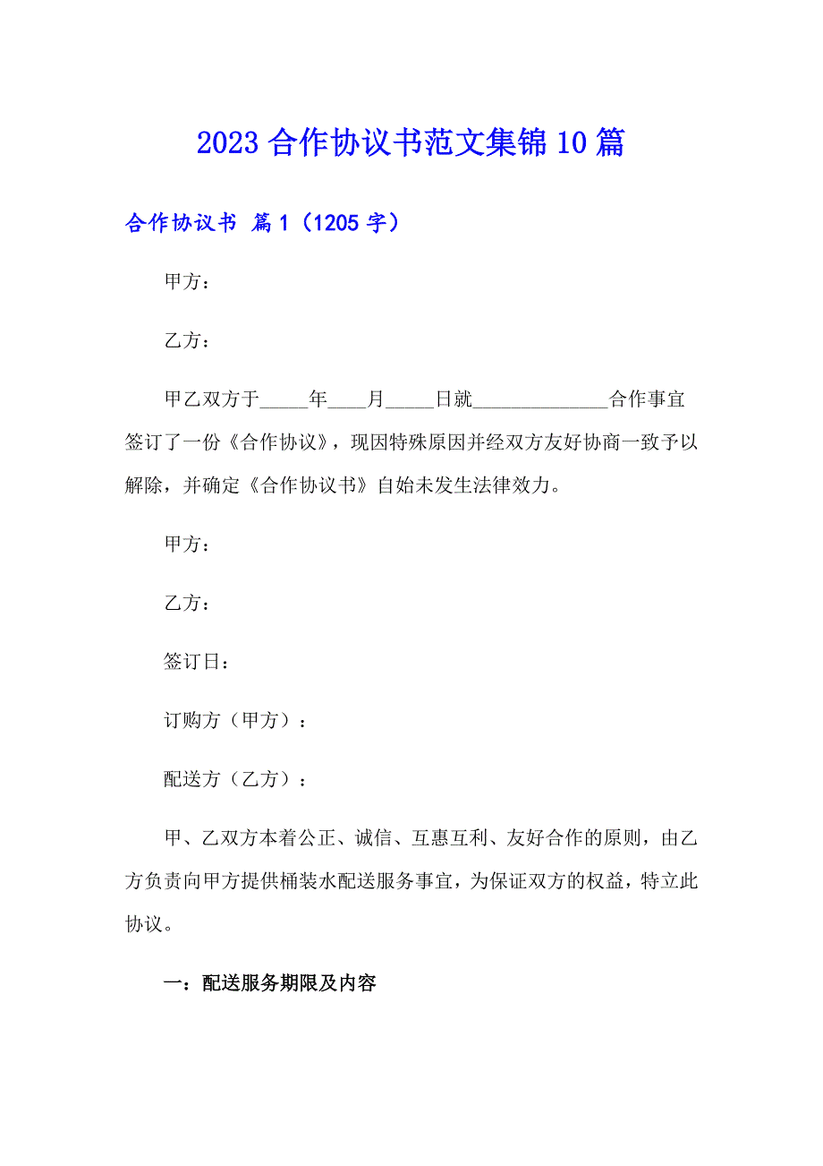 2023合作协议书范文集锦10篇_第1页