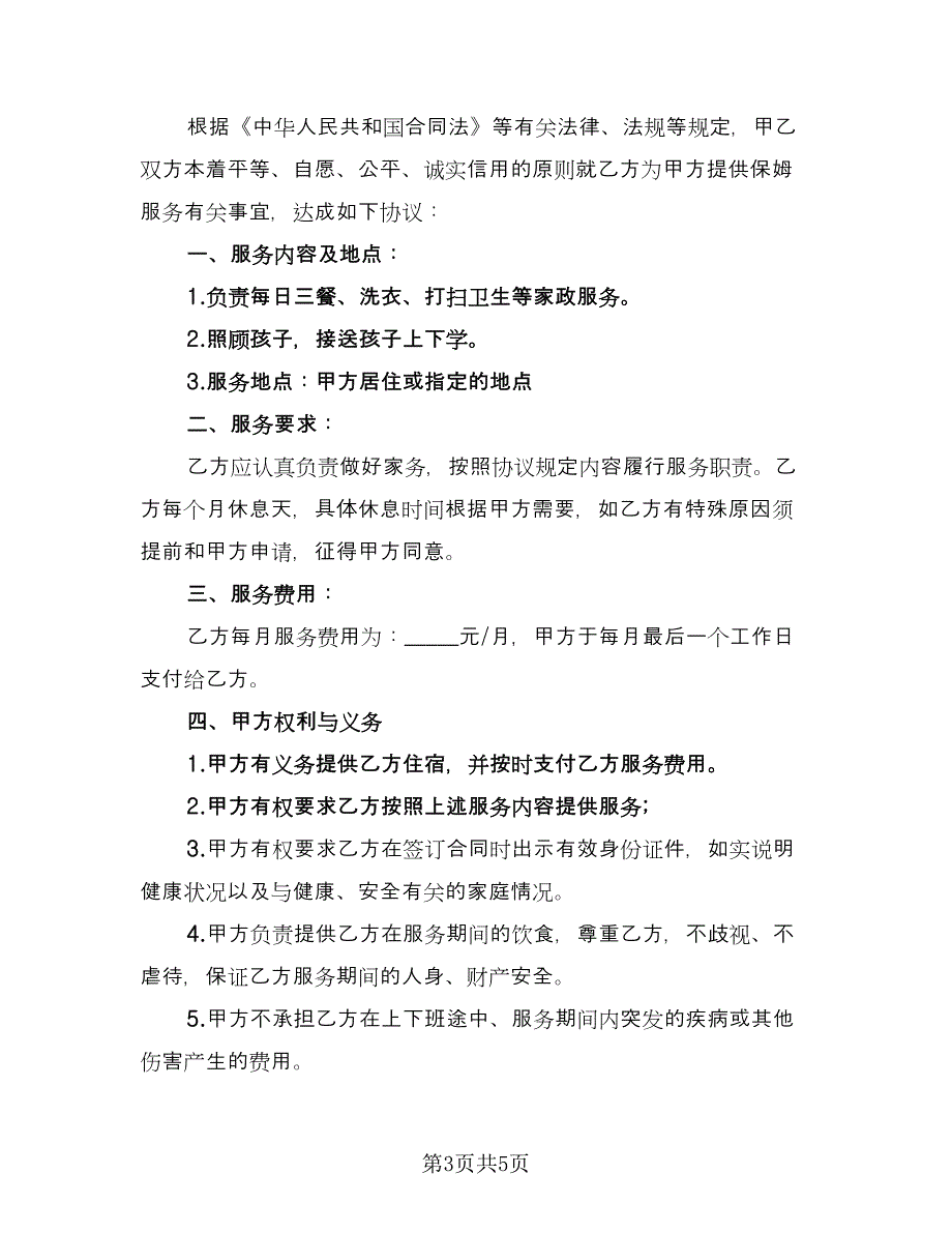 雇佣保姆协议常用版（二篇）.doc_第3页