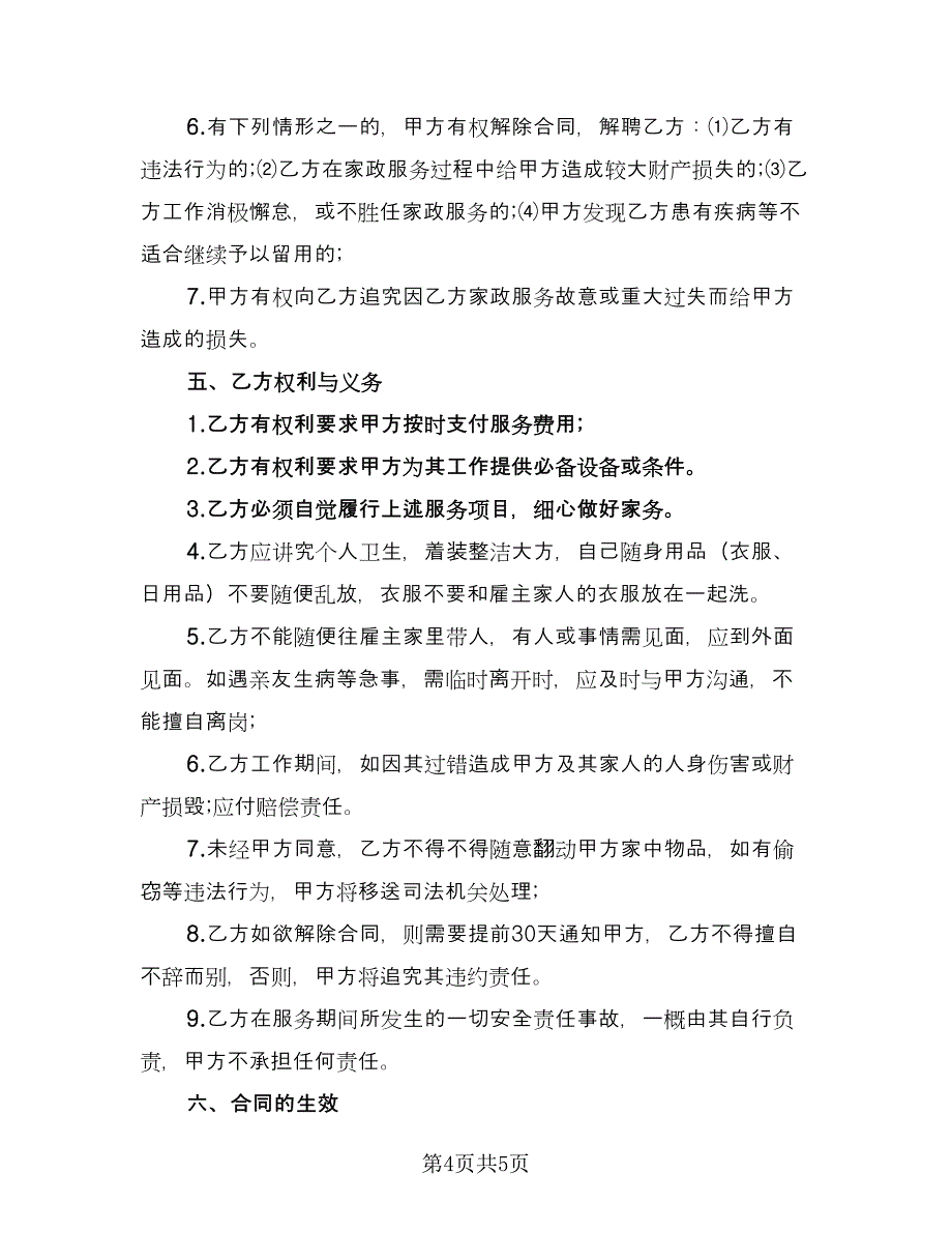 雇佣保姆协议常用版（二篇）.doc_第4页