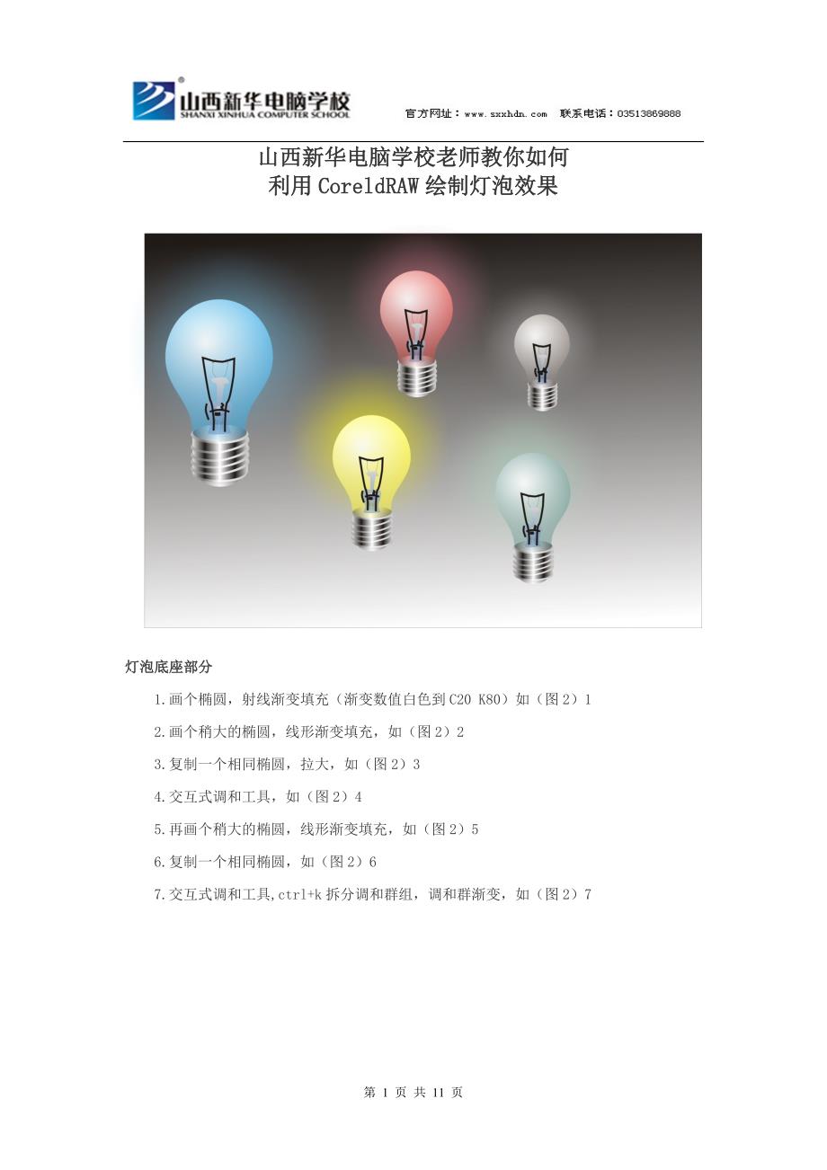 山西新华电脑学校老师教你如何利用CorelDRAW绘制灯泡效果_第1页